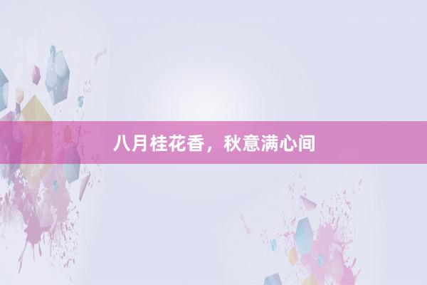 八月桂花香，秋意满心间