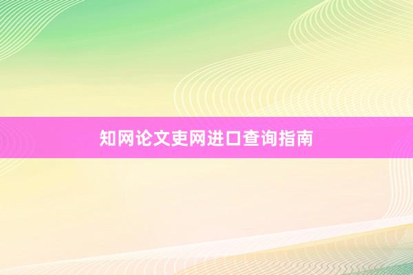 知网论文吏网进口查询指南